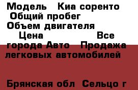  › Модель ­ Киа соренто › Общий пробег ­ 116 000 › Объем двигателя ­ 2..2 › Цена ­ 1 135 000 - Все города Авто » Продажа легковых автомобилей   . Брянская обл.,Сельцо г.